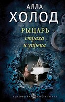 Рыцарь страха и упрека