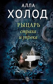 Рыцарь страха и упрека