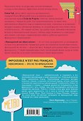 Французский как образ жизни. Самоучитель, который научит вас понимать французские песни, читать Гюго в оригинале и говорить на языке любви - 1