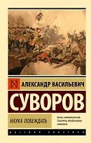 Наука побеждать