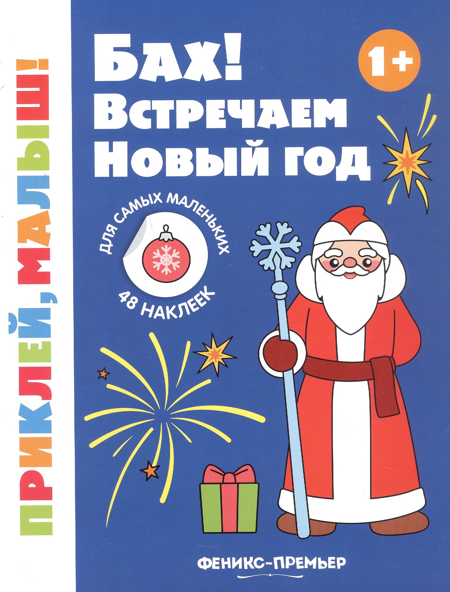 

Бах! Встречаем Новый год! Книжка с наклейками