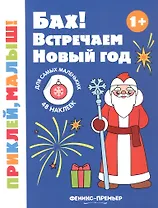 Бах! Встречаем Новый год! Книжка с наклейками