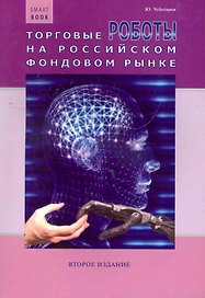 Торговые роботы на российском фондовом рынке / 2-е изд., перераб. и доп.
