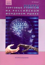 Торговые роботы на российском фондовом рынке / 2-е изд., перераб. и доп.