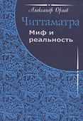 Читтаматра: Миф и реальность - 0