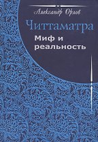 Читтаматра: Миф и реальность