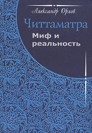 Читтаматра: Миф и реальность