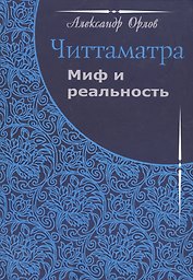 Читтаматра: Миф и реальность