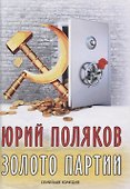 Золото партии. Семейная комедия - 0