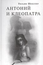 Антоний и Клеопатра (Шекспир)