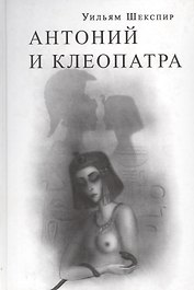 Антоний и Клеопатра (Шекспир)