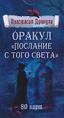 Оракул "Послание с того света". 80 карт - 0