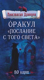 Оракул "Послание с того света". 80 карт