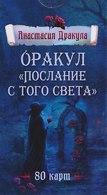 Оракул "Послание с того света". 80 карт