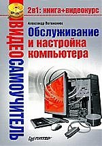 Видеосамоучитель. Обслуживание и настройка компьютера (+CD)