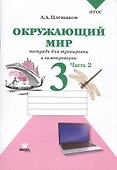 Окружающий мир. 3 класс. Проверим себя: тетрадь для учащихся начальной школы в 2 частях. Ч. 2 - 2