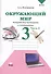 Окружающий мир. 3 класс. Проверим себя: тетрадь для учащихся начальной школы в 2 частях. Ч. 2 - 2