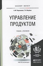 Управление продуктом: учебник и практикум для бакалавриата и магистратуры