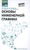 Основы инженерной графики: учебник - 0