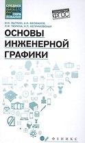 Основы инженерной графики: учебник