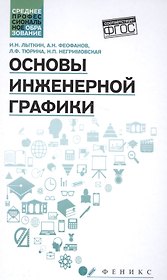 Основы инженерной графики: учебник