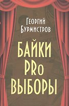 Байки PRo выборы