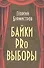 Байки PRo выборы - 0