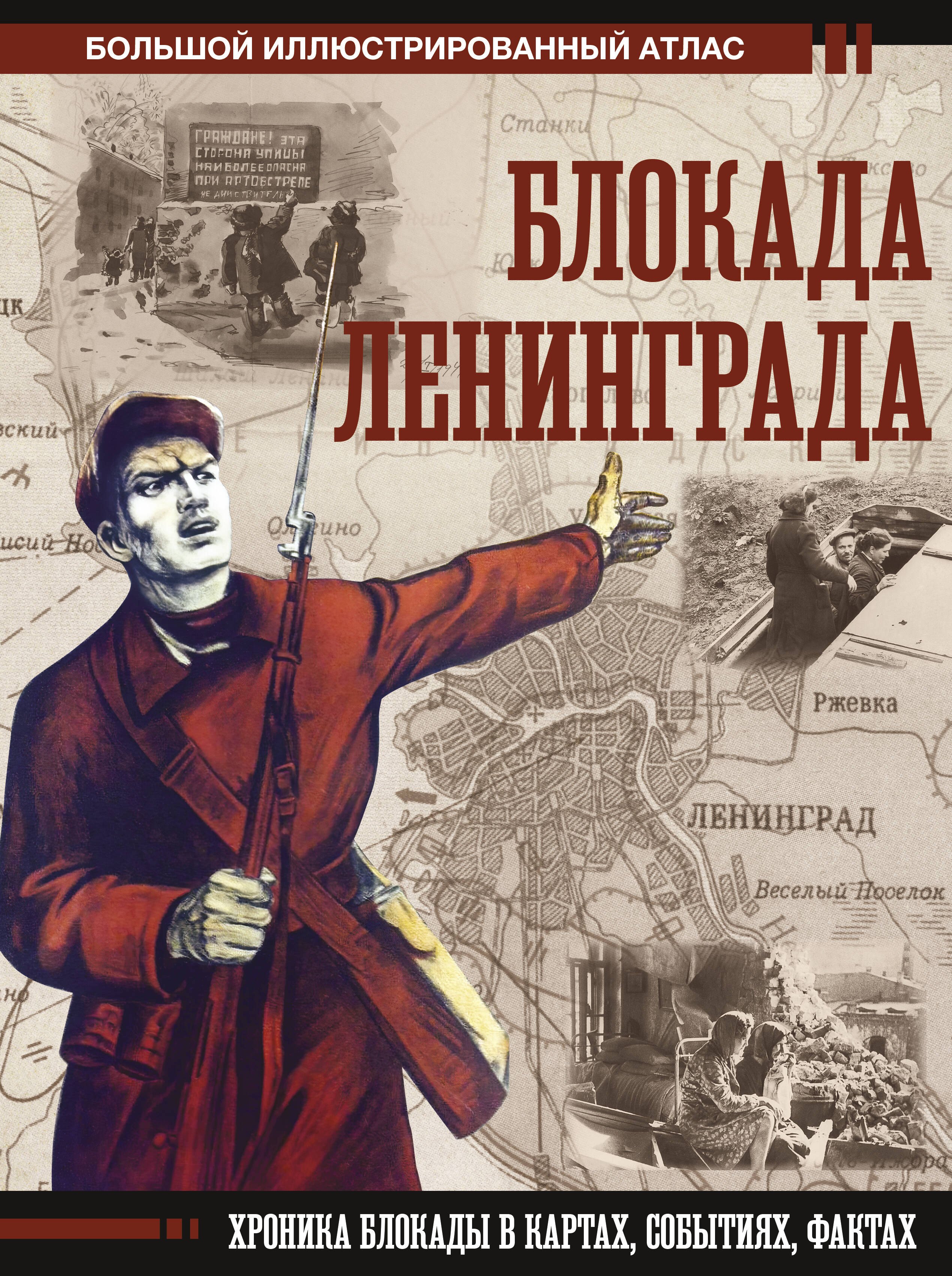 История Советского Союза  Буквоед Блокада Ленинграда