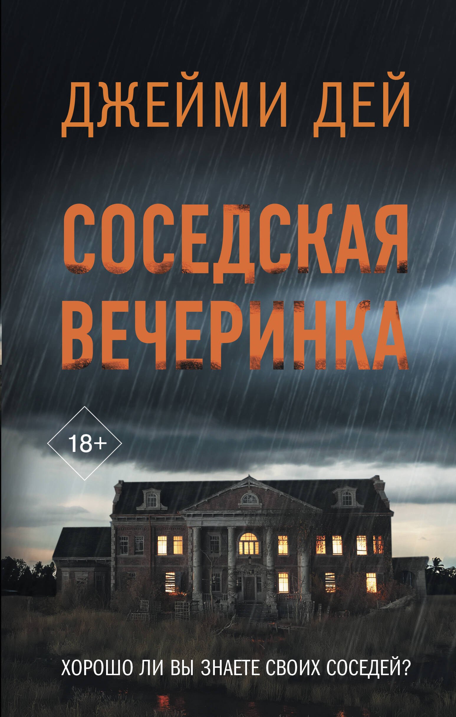 

Соседская вечеринка