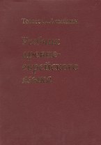 Учебник древне-еврейского языка / 4-е изд., перераб.