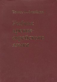 Учебник древне-еврейского языка / 4-е изд., перераб.