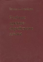 Учебник древне-еврейского языка / 4-е изд., перераб.