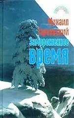 Замороженное время