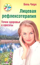 Лицевая рефлексотерапия. Точки красоты и здоровья