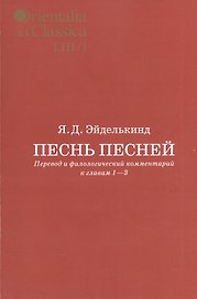 Песнь песней. Перевод и филологический комментарий к главам 1-3. Выпуск LIII/1