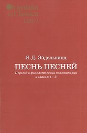 Песнь песней. Перевод и филологический комментарий к главам 1-3. Выпуск LIII/1