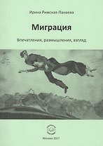 Миграция. Впечатления, размышления, взгляд