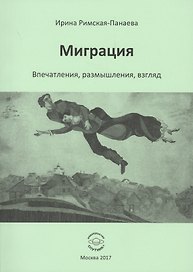 Миграция. Впечатления, размышления, взгляд
