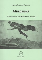 Миграция. Впечатления, размышления, взгляд