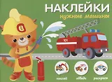 Наклейки "Нужные машины". Наклей, обведи, раскрась
