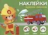 Наклейки "Нужные машины". Наклей, обведи, раскрась - 0