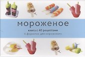 Мороженое и сорбе (подарочный набор) - 1