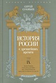 История России с древнейших времен т.9 - 0
