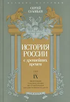История России с древнейших времен т.9