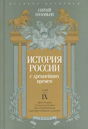 История России с древнейших времен т.9