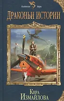 Драконьи истории