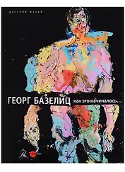 Георг Базелиц. Как это начиналось…