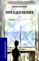 Преодоление