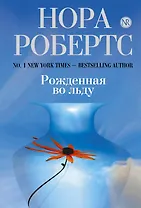 Рожденная во льду