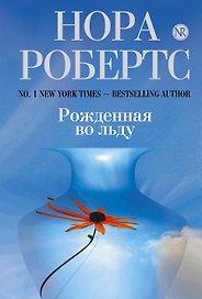 Рожденная во льду